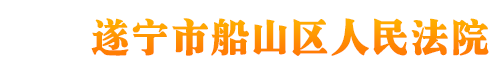 遂宁市船山区人民法院